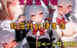 生意気令嬢 転落性奴●生活 【d_498467】