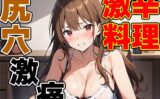 激辛チャレンジ！！〜辛いの効きすぎてお尻裂けちゃう〜！！〜【七瀬ゆな】 【d_499800】