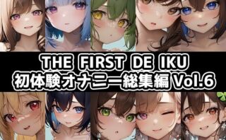 【10本おまとめセット】THE FIRST DE IKU - 初体験オナニー総集編Vol.6【FANZA限定版】 【d_500835】