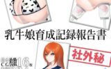 乳牛娘育成記録報告書 【d_502381】