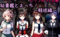 秘書艦とえっち！〜軽巡編〜 【d_503131】