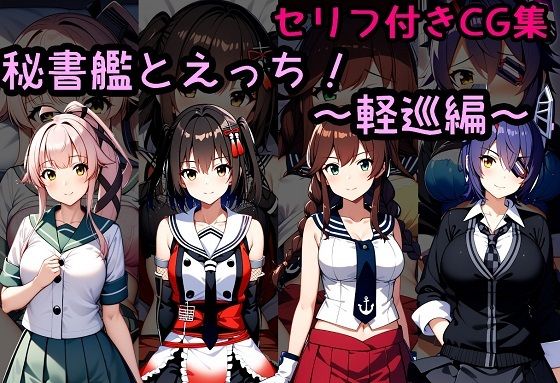 秘書艦とえっち！〜軽巡編〜 【d_503131】