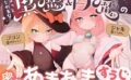 ちょっといじわるな黒魔＆白魔の密着あまあますうじあそび 【d_504662】