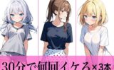 【コスパ最高】今晩のオカズにおすすめ♪エッチな女の子寄せ集め！！3人は30分で何回イケる？ガチオナニー実演【人気シリーズ3作品】 【d_505995】