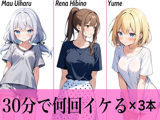 【コスパ最高】今晩のオカズにおすすめ♪エッチな女の子寄せ集め！！3人は30分で何回イケる？ガチオナニー実演【人気シリーズ3作品】 【d_505995】