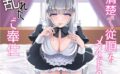 清楚で従順なメイドの乱れたご奉仕 【d_506073】