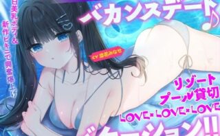 【KU100】細身小柄ダウナー彼女とバカンスデート♪ リゾートプール貸切LOVE×LOVE×LOVEバケーション！ 【d_506242】