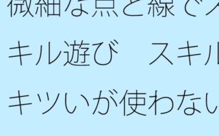 【無料】微細な点と線でスキル遊び スキルキツいが使わないとダメ 何もない・・・と言い切れるか 【d_507118zero】