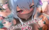 ロマンスはエロスと共に・Rev妖 【d_507124】