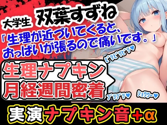 【生理ナプキン月経週間密着】博多弁！若い美少女の生理ナプキン月経週間密着第3弾！ついでにおまけの○○○音も入って超お得！雑談も興味深い内容です。 【d_507173】