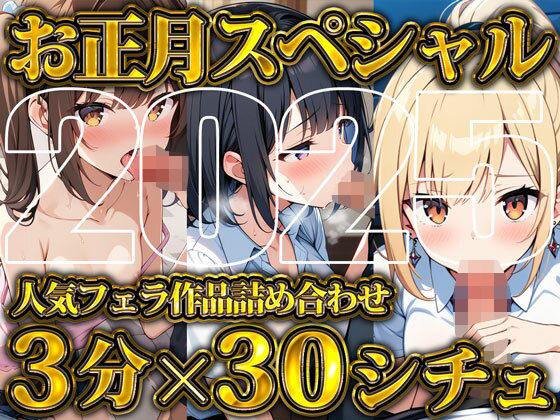 【超お得！！3分フェラ抜き×30シチュ90分】これさえあれば1ヶ月オカズに困らない！ジェントルちんぽ倶楽部入門の書 【d_507621】