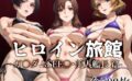 ヒロイン旅館 -ガ〇ダムSEE〇・美人艦長篇- 【d_507675】