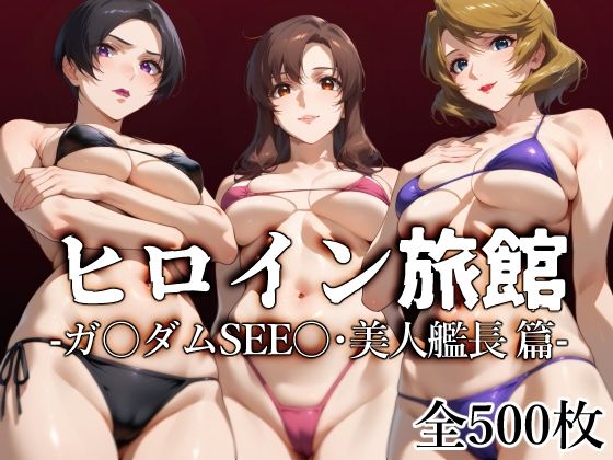 ヒロイン旅館 -ガ〇ダムSEE〇・美人艦長篇- 【d_507675】