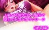 人妻メス顔サロン！指先で堕とすトロトロマッサージ ＜総集編＞ 【d_507815】