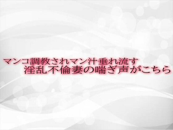 マンコ調教されマン汁垂れ流す淫乱不倫妻の喘ぎ声がこちら 【d_508409】