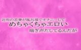 近所の若妻が風呂場でオナニーしてめちゃくちゃエロい喘ぎ声だしてるんだが 【d_508416】