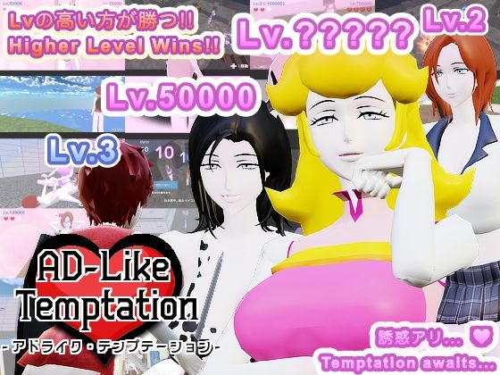 AD-Like Temptation - アドライク・テンプテーション - 【d_508439】