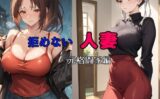 拒めない人妻 元格闘家編 【d_509492】