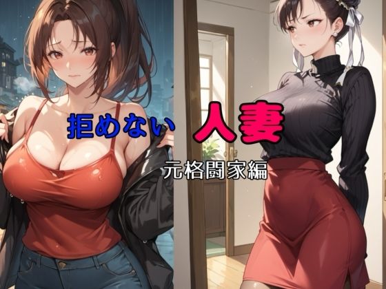 拒めない人妻 元格闘家編 【d_509492】