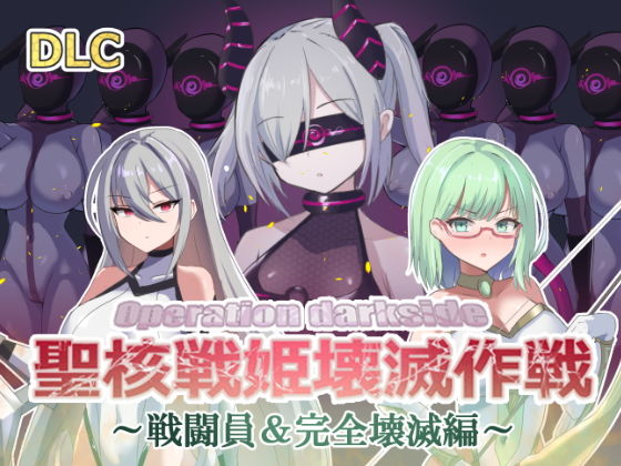 オペレーションダークサイド:聖核戦姫壊滅作戦 DLC 完全壊滅編 【d_509506】