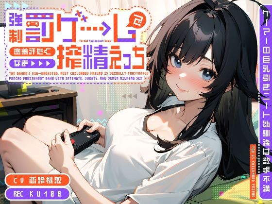 ゲーマーの巨乳引きニート幼馴染は欲求不満〜強●罰ゲームで密着汗だくなま搾精えっち〜 【d_510736】