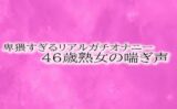 卑猥すぎるリアルガチオナニー46歳熟女の喘ぎ声 【d_510812】