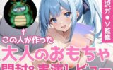 【同人声優ガチレビュー】有名インフルエンサー滝沢ガ◯ソ監修おとなのオモチャ「Pitos -ピトス-」を買って試してみた結果… 【d_511144】