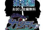 【無料】ふたりはガクシャ 妖怪編 【d_511257zero】