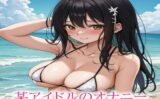 某アイドルのオナニー 【d_511445】