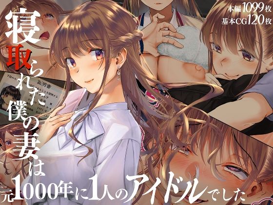 寝取られた僕の妻は元1000年に1人のアイドルでした 【d_511539】