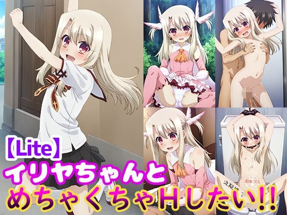 イリヤちゃんとめちゃくちゃHしたい！！【Lite】 【d_511819】