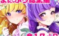 【総集編】百合魔法は秘密の香 【d_512083】