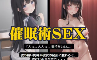 JKに催●術をかけて全裸にしてSEXし放題！自由自在に操れる物語 【d_512289】