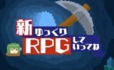 新ゆっくりRPGしていってね 【d_512623】