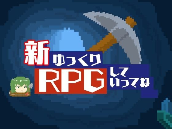 新ゆっくりRPGしていってね 【d_512623】