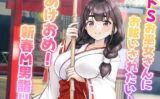 ドSお巫女さんにお祓いされたい♪ あけおめ！新春M男詣り 【d_512801】