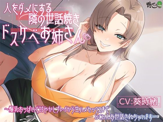 人をダメにする隣の世話焼きドスケベお姉さん〜爆乳おっぱいで甘やかしプレイから生ハメセックスまでとことんお世話されちゃいます〜 【d_514351】