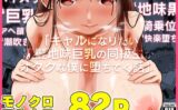 【モノクロ＋フルカラー】ギャルになりたい黒髪地味巨乳の同級生がオタクな僕に堕ちてく話 【d_515037】