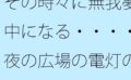 その時々に無我夢中になる・・・・夜の広場の電灯の近くでは今が大切 【d_515039】