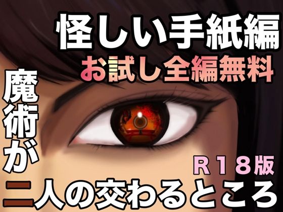 【無料】魔術が二人の交わるところ 怪しい手紙編 【d_515076zero】