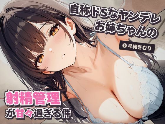 自称ドSなヤンデレお姉ちゃんの射精管理が甘々過ぎる件【KU100】 【d_515693】