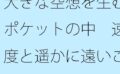 【無料】大きな空想を生むポケットの中 速度と遥かに遠いこととのギャップ 【d_515727zero】