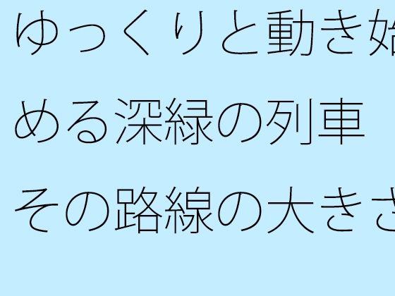 ゆっくりと動き始める深緑の列車 その路線の大きさは実は月と地球の距離くらいだった 【d_516311】