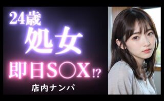 【実録】20代 OL美女をお持ち帰り｜店内で声掛けしたら、まさかの処女！？【店内ナンパ】 【d_516371】