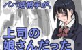 パパ活相手が、上司の娘さんだった 【d_516393】