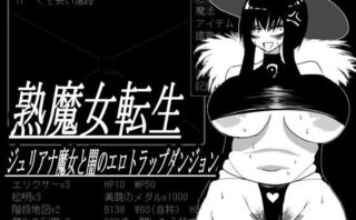 熟魔女転生 ジュリアナ魔女と闇のエロトラップダンジョン 【d_516397】