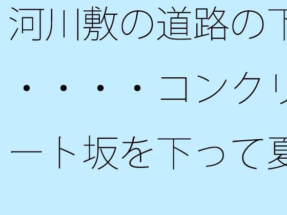 河川敷の道路の下・・・・コンクリート坂を下って夏の小さな花火大会をウォーキングしながら 【d_516409】