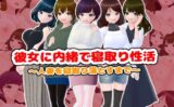 彼女に内緒で寝取り性活〜人妻を寝取り落とすまで〜【CG集】 【d_516444】