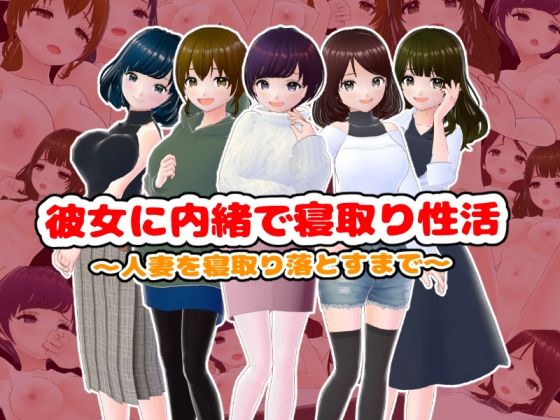 彼女に内緒で寝取り性活〜人妻を寝取り落とすまで〜【CG集】 【d_516444】