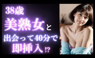 【実録】38歳 美熟女を出会って40分で即挿入！？｜カフェデートからお持ち帰りまでのヤバい瞬間。美魔女。マッチングアプリ 【d_518008】